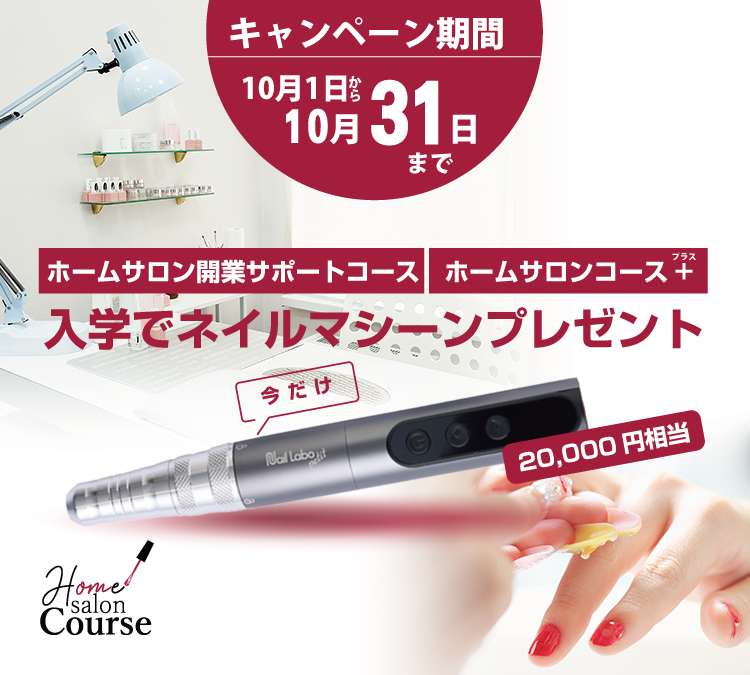 【期間限定】対象コース入学でネイルマシーン（20,000円相当）プレゼント！